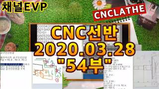 CNC선반 2020.03.28 54부 CNC LATHE