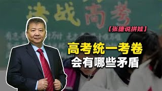 【张捷说拼娃】全国统一考卷会有哪些矛盾