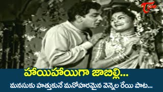 Hayi Hayiga Jabilli Song | Velugu Needalu Songs | ANR, Girija Moonlight Song | Old Telugu Songs