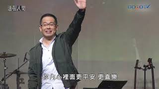 道在人間~勇於改變 | 廖文華