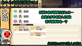 【配布】あいら式段位道場Vol.2 外伝④〜ムラサキ達人ヲ噛む〜【OpenTaiko】