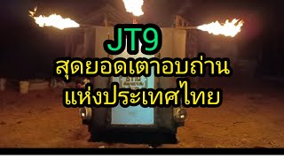 เตาอบถ่านไบโอชาโคลไร้ควันแห่งประเทศไทย by สัมมาอะระหัง Ep.73,,JT9 สุดยอดเตาอบแห่งประเทศไทย