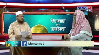 Islam o Amra ইসলাম ও আমরা LIVE on 24th April, 2019 on NEWS24