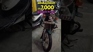 வயதானவர்களுக்கு ஏற்ற XL 7,000 ரூ🔥இருந்தால் உங்களுக்கு #secondhandbike #automobile #shorts