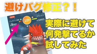 【ポケモンGO】レイド避けバグ修正！ダメージ量と実際に技2を何発撃てるか試してみた