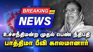 BREAKING : உச்சநீதிமன்ற முதல் பெண் நீதிபதி பாத்திமா பீவி காலமானார் | Fathima Beevi | Gem tv