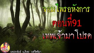 จอมไพรอหังการ ตอนที่91 เทพเจ้าผู้มาโปรด