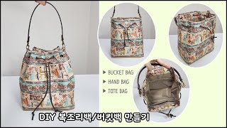 DIY/버킷백 만들기/복조리가방/복조리백/BUCKET BAG/TOTE BAG [Myway Handmade]