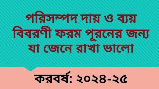 পরিসম্পদ দায় ও ব্যয় বিবরণী ফরম পূরনের জন্য যা জেনে রাখা ভালো: করবর্ষ ২০২৪-২৫