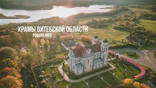 Достопримечательности Беларуси - храмы Витебской области | 4k |