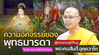 ความอัศจรรย์ของพุทธมารดา | โดย พระคมสันติ์ อุคฺควาโท | 23 พ.ค. 2567