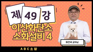 제49강 이산화탄소소화설비 4