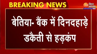 Breaking News : बेतिया के बैंक में दिनदहाड़े डकैती से हड़कंप | Bettiah | Bihar News | Champaran