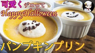 【ハロウィンに作ろう！】可愛くデコった！パンプキンプリン