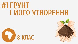 Ґрунт і його утворення #1