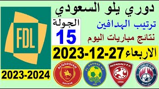 ترتيب دوري يلو الدرجة الأولى السعودي بعد مباريات الجولة 15 اليوم الاربعاء 27-12-2023