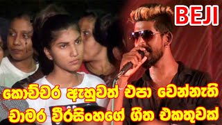 Chamara Weerasinga Nonstop | Best Sinhala Songs | #sampathlivevideos