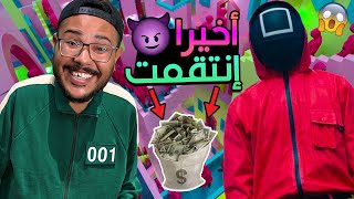 اخيرا إنتقمت من لعبة الحبار 🔥 الحلقة الاخيرة | Squid Game