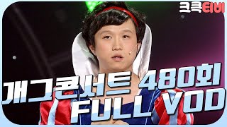 [크큭티비] 크큭정주행 : 개그콘서트 FULL VOD | ep.480 KBS 090118 방송