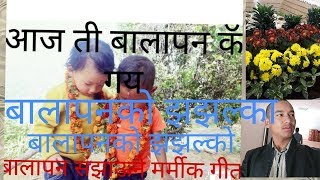 New nepali lok song बालापन balapan Aja Ti Balapan kaha gaye बाल्यपन संझाउने मार्मिक  गित