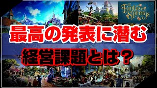 【徹底考察】ディズニーシーファンタジースプリングス発表からわかる経営課題とは！？