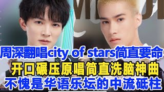 周深翻唱city of stars簡直要了老命，開口碾壓原唱簡直洗腦神曲，不愧是華語樂壇的中流砥柱！數個超能力#周深