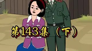 第143集↓  送的越多，担心的也就更多原创动画