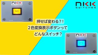 2色変換表示ボタンって、どんなスイッチ？