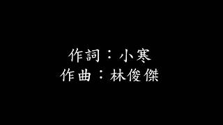 林俊傑 - 偉大的渺小【歌詞】