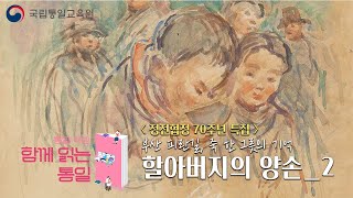 정전협정 70주년 특집 [통일책방 함께 읽는 통일] 할아버지의 양손, 윤대경 작가 2부