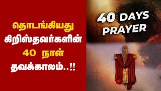 தொடங்கியது கிறிஸ்தவர்களின் 40 நாள் தவக்காலம்..!! #40daysprayer #breaking