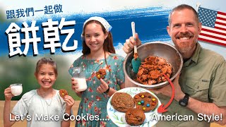 你這樣可以簡單的做美食巧克力豆餅乾，三種口味！Let's Make American-Style Chocolate Chip Cookies! 3 Different Flavors!