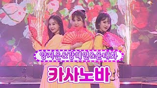 【클린버전】 양지은&강혜연&윤태화 - 카사노바 ❤화요일은 밤이 좋아 20화❤ TV CHOSUN 220419 방송
