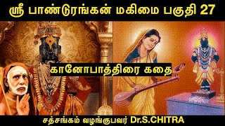 ஸ்ரீ பாண்டுரங்கன் மகிமை [பகுதி-27]கானோபாத்திரை கதை (Sri Pandurangan Mahima)