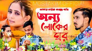 GOGON SAKIB - (অন্য লোকের ঘর) | Onno Loker Ghor | New Video Song 2022🔥