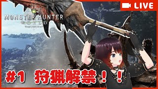 【女性実況 / VTuber朧月はる】#1:モンハンワールドをゼロから遊んでいく！！【Monster Hunter World / Steam】