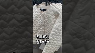 #ZARA #ザラ　#冬服