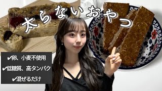 【太らないおやつ】超簡単！8キロ痩せた私のスイーツレシピ🍪🧁👩🏻‍🍳