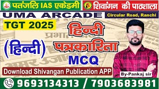 TGT HINDI || हिन्दी पत्रकारिता  MCQ LEC-4 || BY PANKAJ SIR #tgt #jsscpgt #jssctgtprt