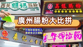 【廣州】廣州腸粉大比拼￼｜拉腸｜腸粉｜西關明記腸粉｜荔銀腸粉｜森記小食店｜華輝拉腸｜老城區｜太古倉｜廣州夜蒲｜深導遊｜吃喝玩樂｜推介｜地道｜當地人介紹｜吃貨