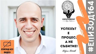 Еп164 | Борил Богоев: Страх те е само докато го направиш!