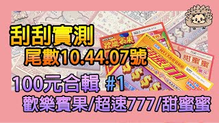 [刮刮實測]台彩100元#1 尾數10.44.07 歡樂賓果/超速777/甜蜜蜜 #實測#scratch#scratchcards#scratchofftickets#刮刮樂#刮刮樂開箱#100