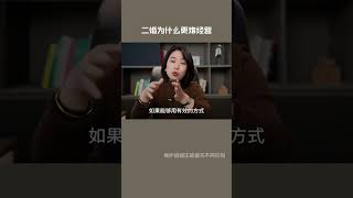 010 二婚更难经营，背后有3个原因#婚姻 #范俊娟 #    005