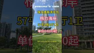 单价24000起置业在珠海情侣路旁57平精装2房！现楼交付！国企护航楼下有商场！公园！海边情侣路#格力海岸#买房攻略 #粤港澳大湾区 #珠海房产 #唐家湾 #粤港澳大湾区 #珠海房产 #珠海