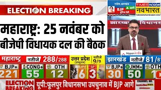 Maharashtra Breaking News:महाराष्ट्र में 25 नवंबर को BJP ने विधायकों की बुलाई बैठक|Devendra Fadnavis