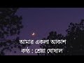 Amar Ekla Akash (With lyrics) by Shreya Ghoshal l আমার একলা আকাশ