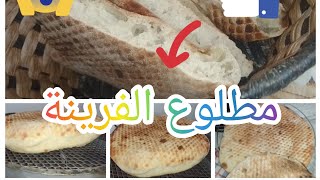 مطلوع الفرينة /مع سر نجاحو،🤫حيلة باش نرفدوه بسهولة ونحطوه في الطاجين🤔