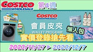 【翔哥阿猜】好市多 會員皮夾  202311/27 ▶ 12/7 Costco 第4檔 黑五結束 黑卡 DM優惠 實價登錄 搶先看 懶人包 Ep17