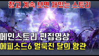 아르케랜드 메인스토리 에피소드6 얼룩진 달의 왕관 스토리 편집영상