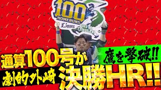 【パテレより愛を込めて】外崎修汰『劇的！プロ通算100号は値千金の決勝ホームラン！』